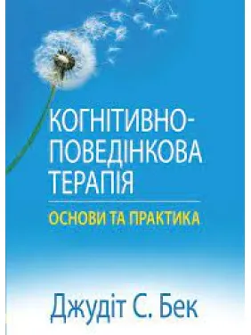 Когнітивно-поведінкова терапія: основи та практика. Джудіт С. Бек Когнітивно-поведінкова терапія: основи та практика. Джудіт С. Бек