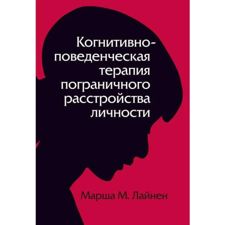 Когнитивно-поведенческая терапия пограничного расстройства личности. (Марша М. Линехан)