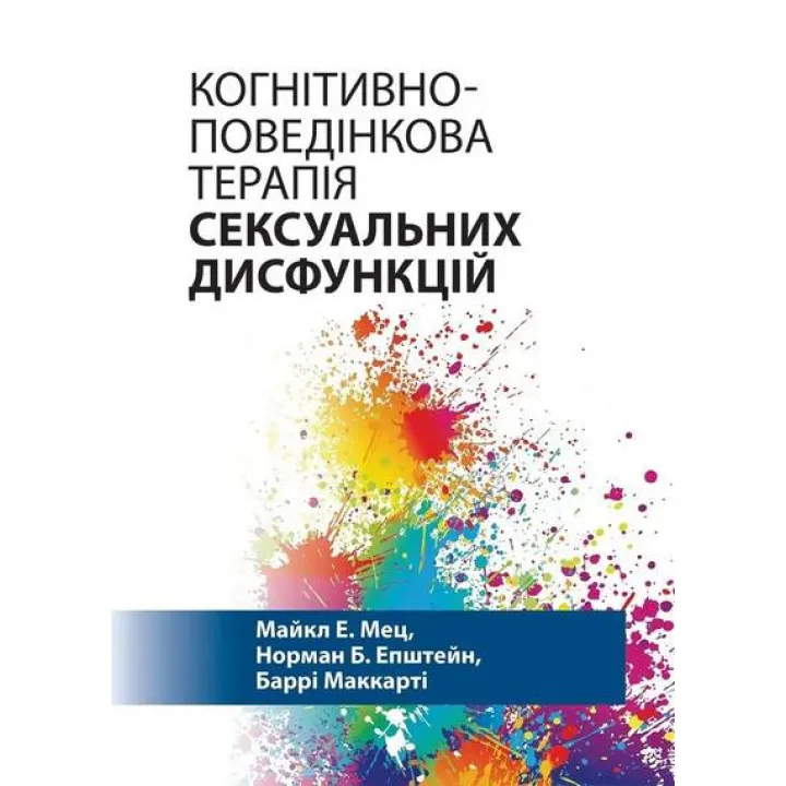 Когнитивно-поведенческая терапия сексуальных дисфункций. Майкл Э. Мец, Норман Б. Эпштейн, Барри Маккарти