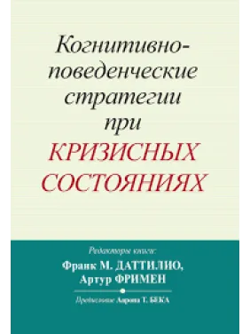 Когнітивно-поведінкові стратегії за кризових станів. Франк М. Даттіліо, Артур Фрімен Когнітивно-поведінкові стратегії за кризових станів. Франк М. Даттіліо, Артур Фрімен