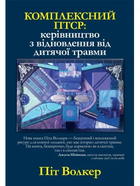 Комплексний ПТСР: керівництво з відновлення від дитячої травми, Піт Уокер Комплексний ПТСР: керівництво з відновлення від дитячої травми, Піт Уокер