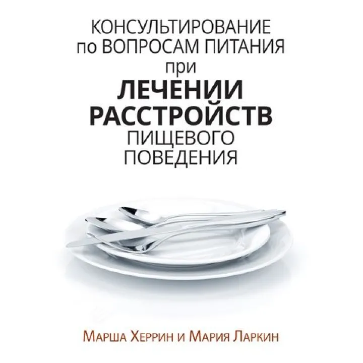 Консультування з питань харчування під час лікування розладів харчової поведінки. Марша Херрін, Марія Ларкін