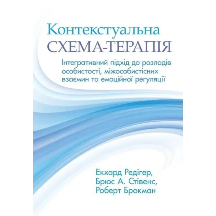 Контекстуальна схема-терапія: інтегративний підхід до розладів особистості, міжособистісних взаємин та емоційної регуляції. Екхард Редігер, Брюс А. Стівенс, Роберт Брокман