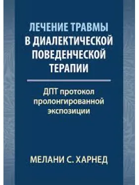 Лікування травми у діалектичній поведінковій терапії: ДПТ протокол пролонгованої експозиції. М. С. Харнед