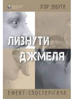 Лизнути джмеля. Ефект спостерігача. Ігор Забута Лизнути джмеля. Ефект спостерігача. Ігор Забута
