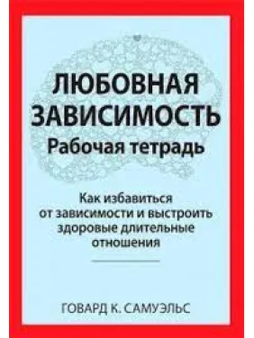 Любовна залежність. Робочий зошит. Говард К. Самуельс. Любовна залежність. Робочий зошит. Говард К. Самуельс.