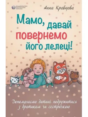 Мамо, давай повернемо його лелеці. Анна Кравцова Мамо, давай повернемо його лелеці. Анна Кравцова