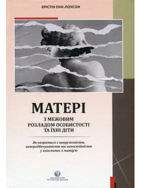 Матери с пограничным расстройством личности и их дети. Кристин Энн Лоусон Матери с пограничным расстройством личности и их дети. Кристин Энн Лоусон