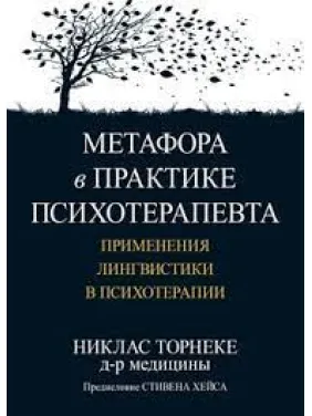 Метафора в практике психотерапевта: применения лингвистики в психотерапии. Никлас Торнеке Метафора в практике психотерапевта: применения лингвистики в психотерапии. Никлас Торнеке