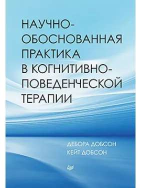 Науково обґрунтована практика у когнітивно-поведінкової терапії. Добсон Д., Добсон К. Науково обґрунтована практика у когнітивно-поведінкової терапії. Добсон Д., Добсон К.