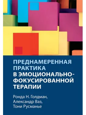 Преднамеренная практика в эмоционально-фокусированной терапии. Ронда Н. Голдман, Александр Ваз, Тони Русманье Преднамеренная практика в эмоционально-фокусированной терапии. Ронда Н. Голдман, Александр Ваз, Тони Русманье