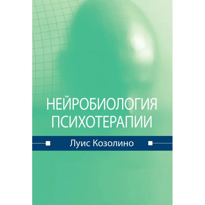 Нейробіологія психотерапії. Луїс Козоліно