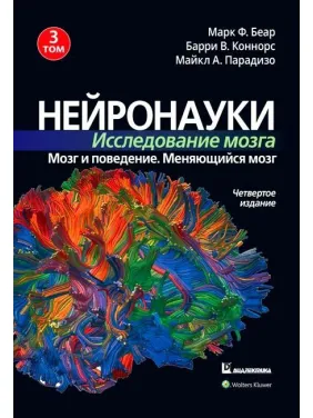 Нейронауки. Дослідження мозку. Том 3. Марк Ф. Беар Баррі У. Коннорс Майкл А. Парадізо Нейронауки. Дослідження мозку. Том 3. Марк Ф. Беар Баррі У. Коннорс Майкл А. Парадізо