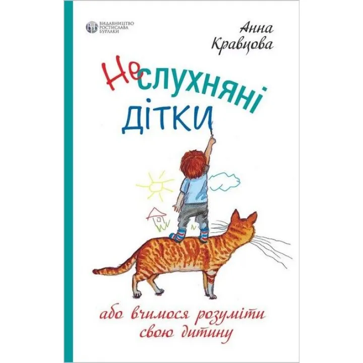 Непослушные детки. Анна Кравцова