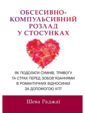 Обсессивно-компульсивное расстройство в отношениях. Как преодолеть сомнение, тревогу и страх перед обязательствами в романтических отношениях с помощью КПТ