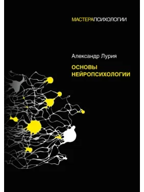 Основи нейропсихології. Лурія А.Р. Основи нейропсихології. Лурія А.Р.