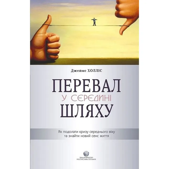 Перевал у середині шляху. Як подолати кризу середнього віку та знайти новий сенс життя. Джеймс Холліс