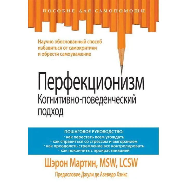 Перфекционизм. Когнитивно-поведенческий подход. Шэрон Мартин