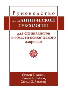 Підручник з клінічної сексології для фахівців у галузі психічного здоров’я. З Левін, К. Райзен. 