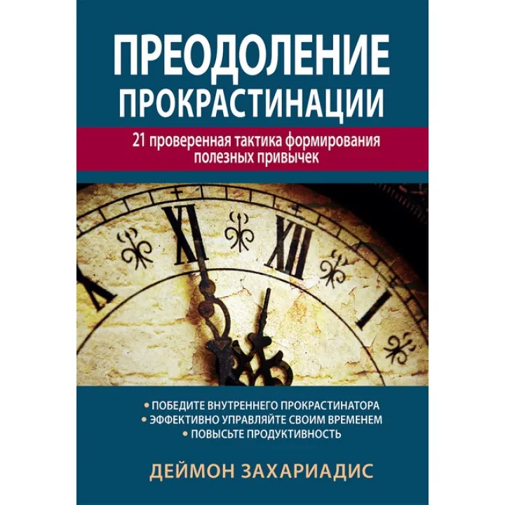 Преодоление прокрастинации: 21 проверенная тактика формирования полезных привычек. Деймон Захариадис