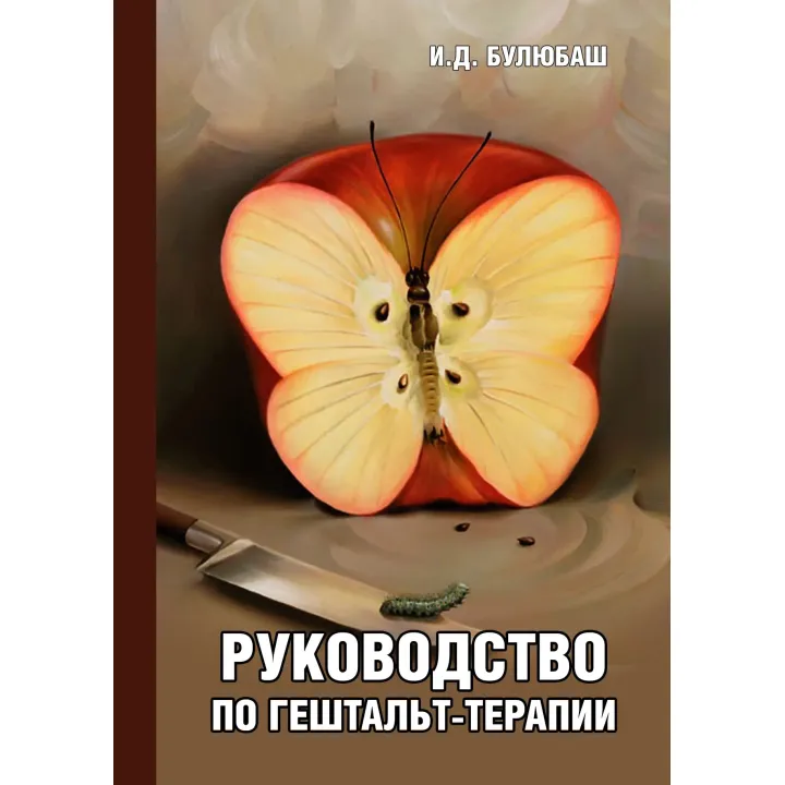 Посібник із гештальт-терапії. Ірина Булюбаш