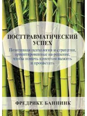 Посттравматичний успіх. Фредріке Баннінк Посттравматичний успіх. Фредріке Баннінк