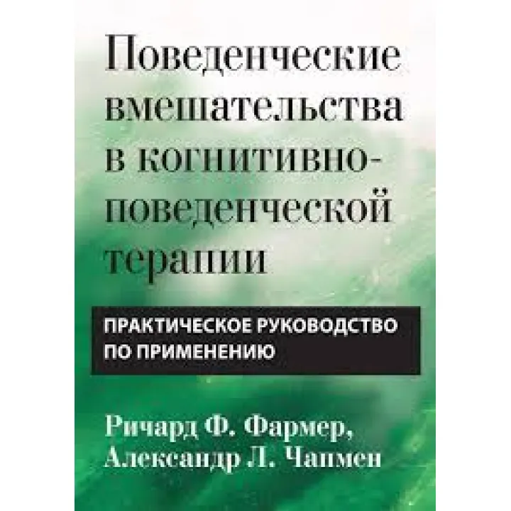Поведенческие вмешательства в когнитивно-поведенческой терапии. Практическое руководство Р. Фармер. А Чапмен