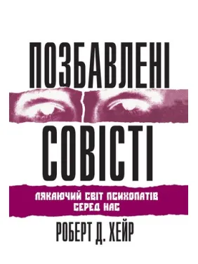 Позбавлені совісті. Роберт Д. Хаер Позбавлені совісті. Роберт Д. Хаер