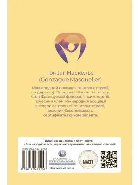 Стремиться к своей жизни: гештальт-терапия сегодня. Гонзаг Маскелье