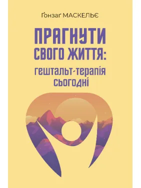 Стремиться к своей жизни: гештальт-терапия сегодня. Гонзаг Маскелье