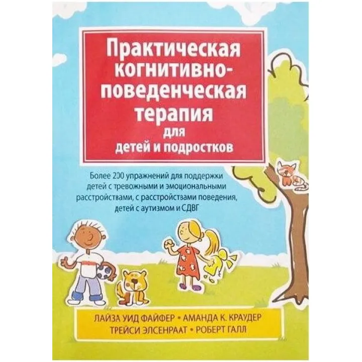 Практическая когнитивно-поведенческая терапия для детей и подростков. Лайза У. Файфер, Аманда К. Краудер, Трейс