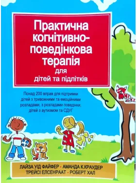 Практическая когнитивно-поведенческая терапия для детей и подростков. Лайза У. Файфер. (укр.яз.) Практическая когнитивно-поведенческая терапия для детей и подростков. Лайза У. Файфер. (укр.яз.)