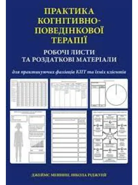 Практика когнітивно-поведінкової терапії. Робочі листи та роздаткові матеріали. Джеймс Меннінг, Н. Ріджуей Практика когнітивно-поведінкової терапії. Робочі листи та роздаткові матеріали. Джеймс Меннінг, Н. Ріджуей