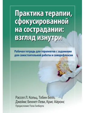 Практика терапії, сфокусованої на співчутті: погляд зсередини. Робочий зошит. Р. Кольц. Т Белл. Практика терапії, сфокусованої на співчутті: погляд зсередини. Робочий зошит. Р. Кольц. Т Белл.