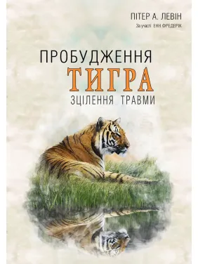 Пробуждение тигра: Исцеление травмы. Питер А. Левин Пробуждение тигра: Исцеление травмы. Питер А. Левин