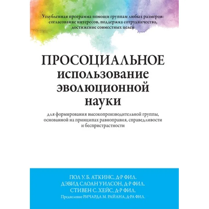 Просоциальное использование эволюционной науки для формирования высокопроизводительной группы