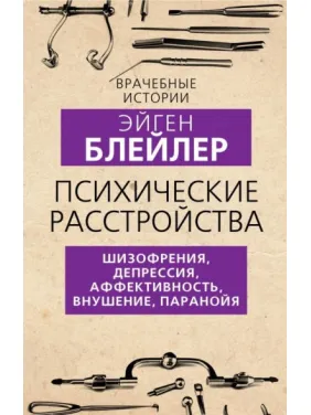 Психічні розлади. Шизофренія, депресія, афективність, навіювання, параноя. Блейлер Ейген Психічні розлади. Шизофренія, депресія, афективність, навіювання, параноя. Блейлер Ейген