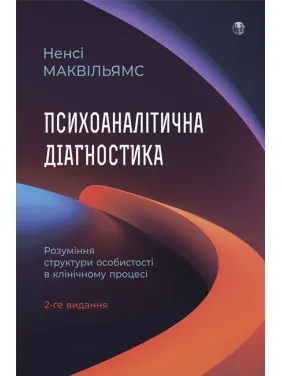 Психоаналитическая диагностика. Понимание структуры личности в клиническом процессе. Нэнси Маквильямс