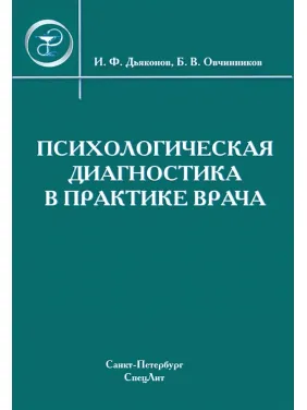 Психологическая диагностика в практике врача - Дьяконов И.Ф., Овчинников Б.В. Психологическая диагностика в практике врача - Дьяконов И.Ф., Овчинников Б.В.