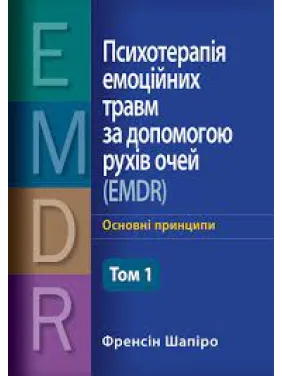 Психотерапия эмоциональных травм с помощью движений глаз (EMDR) Том 1  Фрэнсин Шапиро