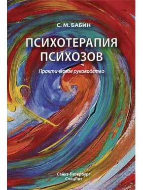 Психотерапия психозов. Практическое руководство. С.М. Бабин Психотерапия психозов. Практическое руководство. С.М. Бабин