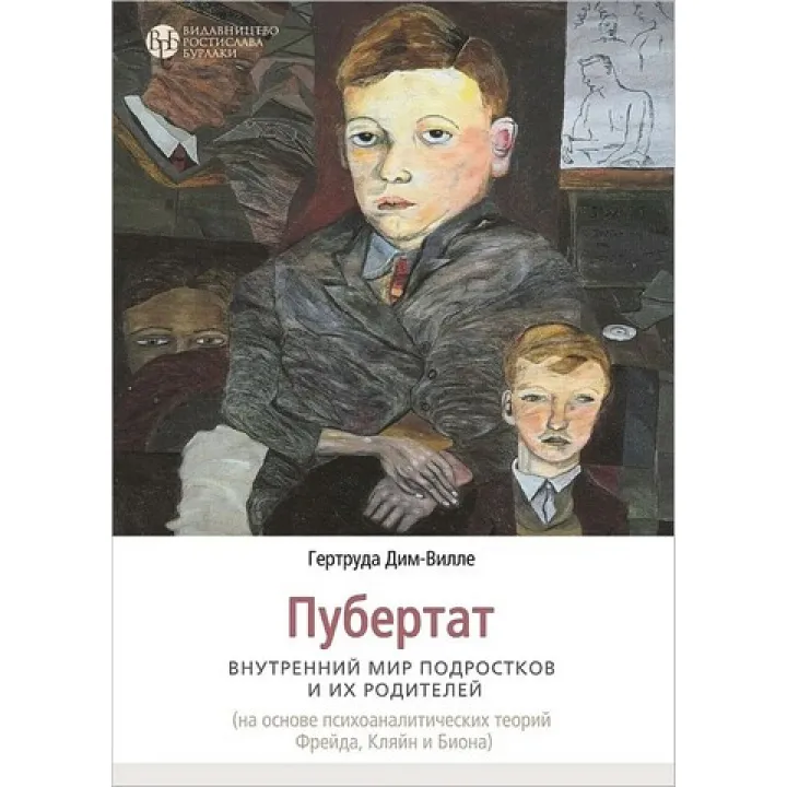 Пубертат. Внутренний мир подростков и их родителей. Гертруда Дим-Вилле