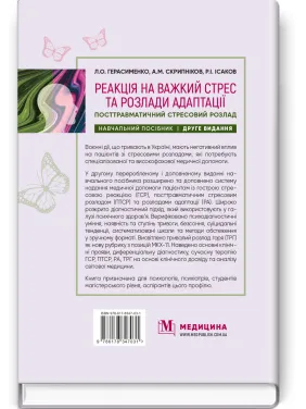 Реакция на тяжелый стресс и расстройства адаптации. Посттравматическое стрессовое расстройство: учебное пособие. Л.А. Герасименко, А.М. Скрипников, Р.И. Исаков - 2-е издание