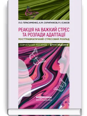 Реакция на тяжелый стресс и расстройства адаптации. Посттравматическое стрессовое расстройство: учебное пособие. Л.А. Герасименко, А.М. Скрипников, Р.И. Исаков - 2-е издание