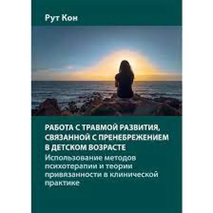 Робота з травмою розвитку, пов'язаною із зневагою у дитячому віці. Рут Кон.