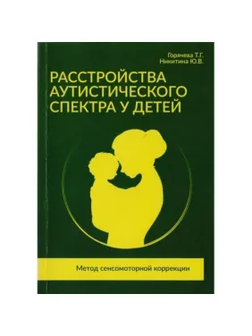 Розлад аутистичного спектру у дітей. Горячева Т. Г., Нікітіна Ю. В. Розлад аутистичного спектру у дітей. Горячева Т. Г., Нікітіна Ю. В.