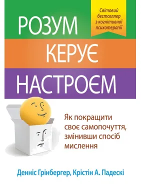 Разум рулит настроением. Деннис Гринбергер Разум рулит настроением. Деннис Гринбергер