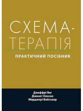 Схема-терапія: практичний посібник. Джеффрі Янг, Джанет Клоско, Марджорі Вайсхаар. (укр.мова) Схема-терапія: практичний посібник. Джеффрі Янг, Джанет Клоско, Марджорі Вайсхаар. (укр.мова)