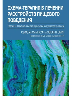 Схема-терапия в лечении расстройств пищевого поведения. Сьюзан Симпсон, Эвелин Смит Схема-терапия в лечении расстройств пищевого поведения. Сьюзан Симпсон, Эвелин Смит