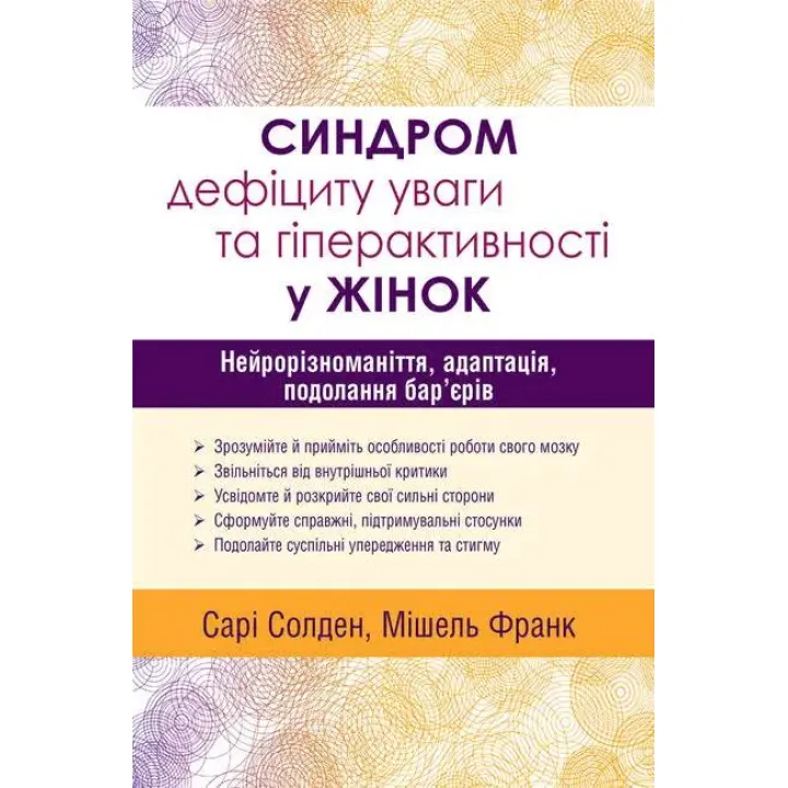 Синдром дефицита внимания и гиперактивности у женщин: нейроразнообразие, адаптация, преодоление барьеров. Сари Солден Мишель Франк